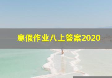 寒假作业八上答案2020