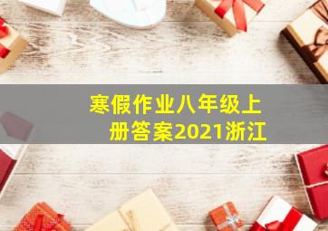 寒假作业八年级上册答案2021浙江