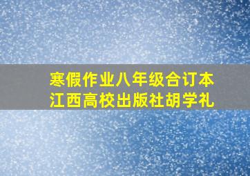 寒假作业八年级合订本江西高校出版社胡学礼