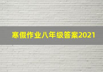 寒假作业八年级答案2021