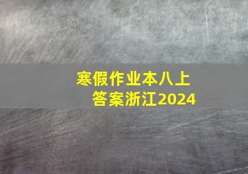 寒假作业本八上答案浙江2024