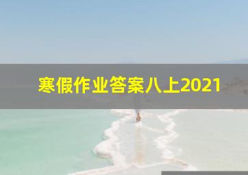 寒假作业答案八上2021