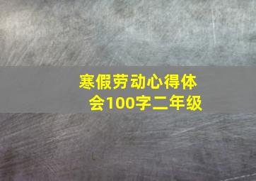 寒假劳动心得体会100字二年级