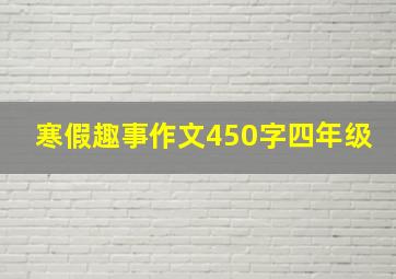 寒假趣事作文450字四年级