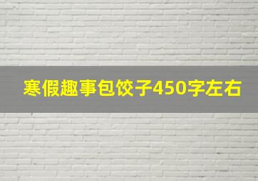 寒假趣事包饺子450字左右