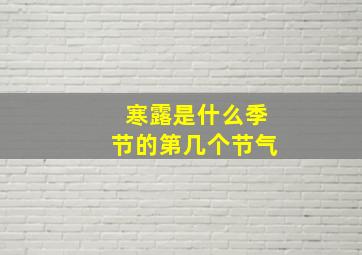 寒露是什么季节的第几个节气