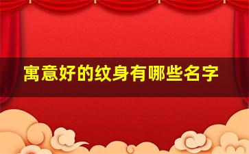 寓意好的纹身有哪些名字