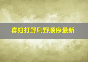 寡妇打野刷野顺序最新