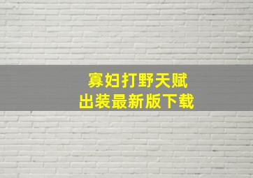 寡妇打野天赋出装最新版下载