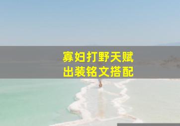 寡妇打野天赋出装铭文搭配