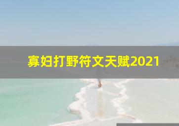 寡妇打野符文天赋2021