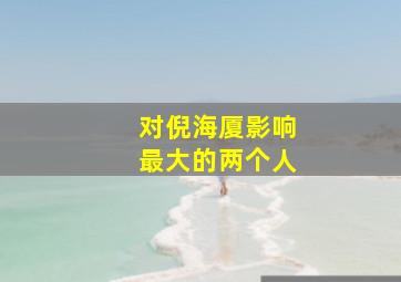 对倪海厦影响最大的两个人