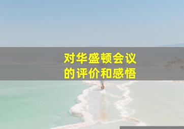 对华盛顿会议的评价和感悟