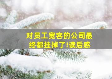 对员工宽容的公司最终都挂掉了!读后感