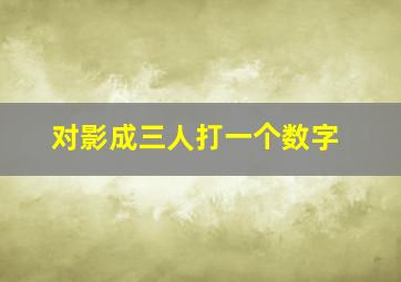 对影成三人打一个数字