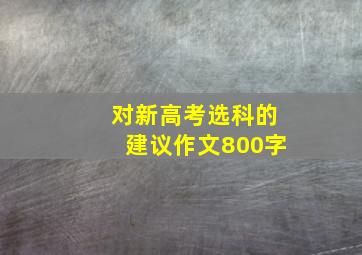 对新高考选科的建议作文800字