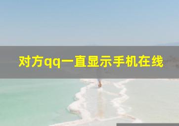 对方qq一直显示手机在线