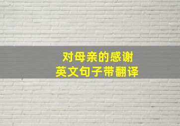 对母亲的感谢英文句子带翻译