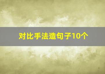 对比手法造句子10个