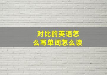 对比的英语怎么写单词怎么读