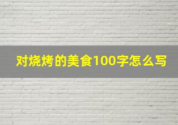 对烧烤的美食100字怎么写