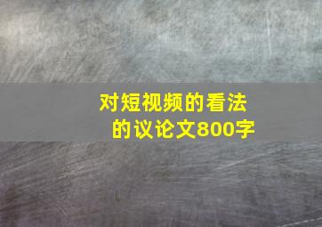 对短视频的看法的议论文800字