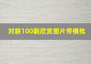 对联100副欣赏图片带横批