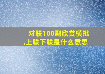 对联100副欣赏横批,上联下联是什么意思