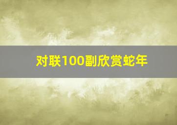 对联100副欣赏蛇年