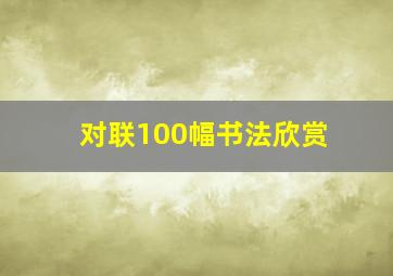 对联100幅书法欣赏