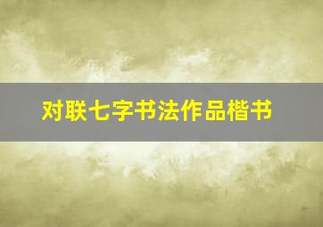 对联七字书法作品楷书