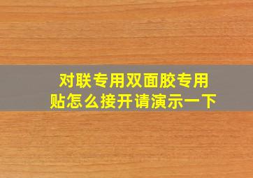 对联专用双面胶专用贴怎么接开请演示一下