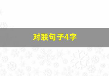 对联句子4字