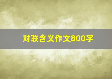 对联含义作文800字