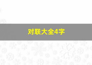 对联大全4字