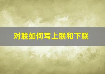 对联如何写上联和下联