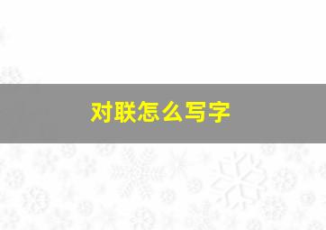 对联怎么写字