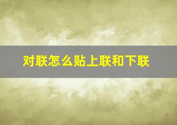 对联怎么贴上联和下联