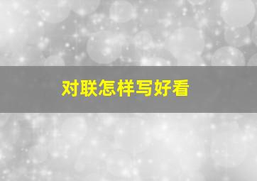 对联怎样写好看