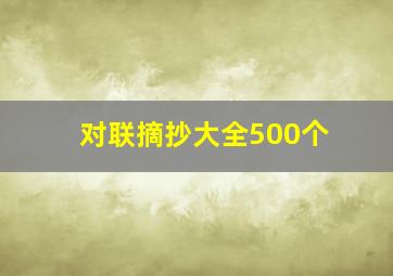 对联摘抄大全500个