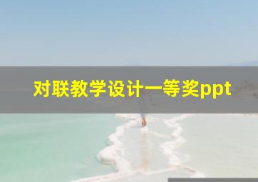 对联教学设计一等奖ppt