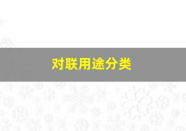 对联用途分类