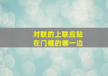 对联的上联应贴在门框的哪一边