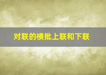 对联的横批上联和下联