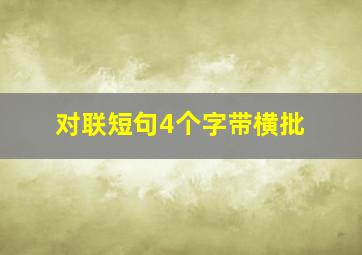 对联短句4个字带横批