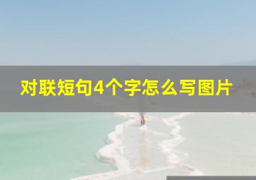 对联短句4个字怎么写图片