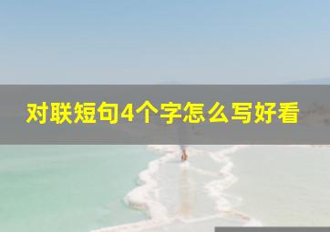 对联短句4个字怎么写好看