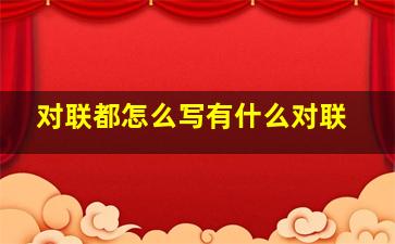 对联都怎么写有什么对联