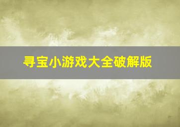 寻宝小游戏大全破解版