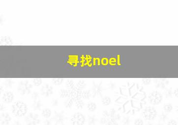 寻找noel